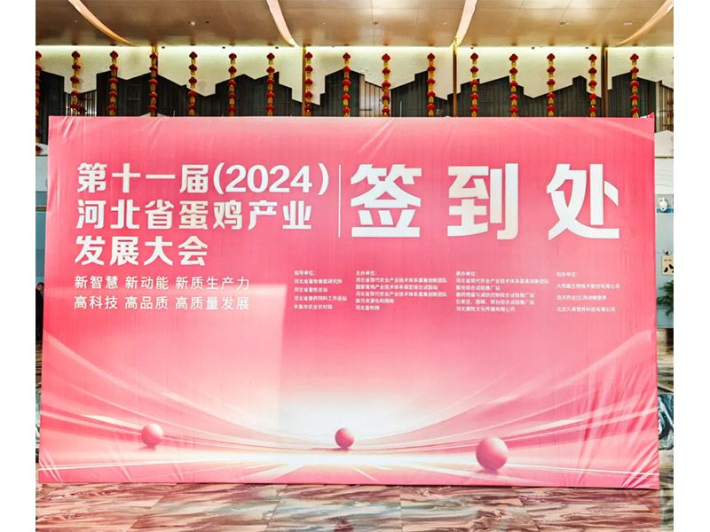 卓一牧業(yè)應(yīng)邀出席第十一屆(2024)河北省蛋雞產(chǎn)業(yè)發(fā)展大會(huì)！