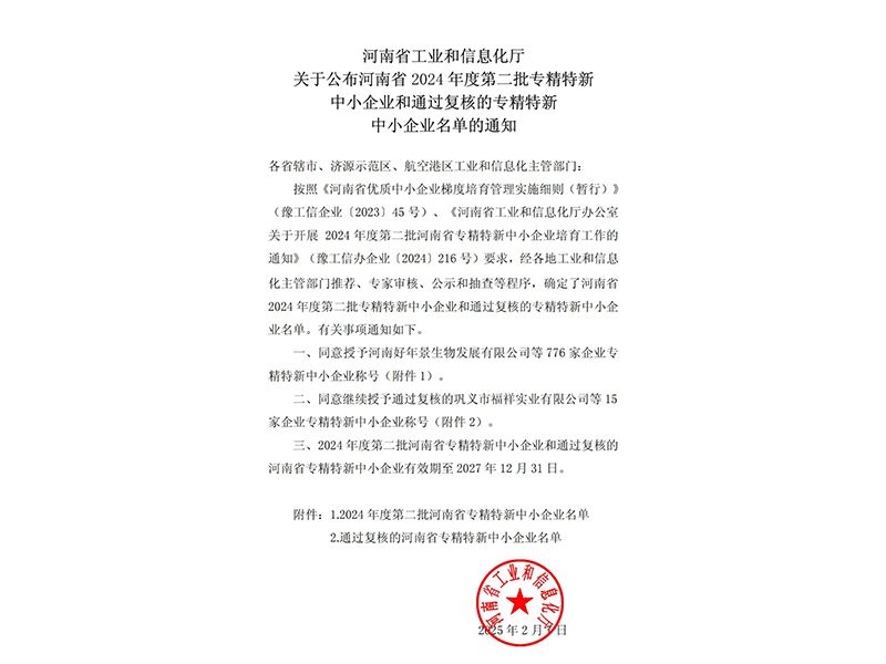 喜訊 | 卓一牧業(yè)成功獲批河南省專(zhuān)精特新中小企業(yè)稱(chēng)號(hào)！