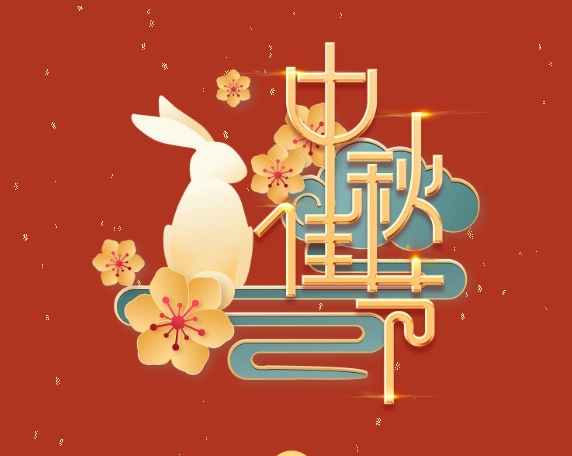 中秋特輯 | 月滿中秋，情系崗位