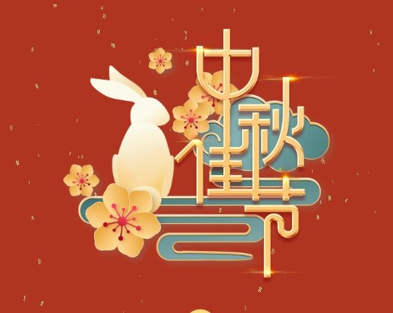 中秋特輯 | 月滿中秋，情系崗位